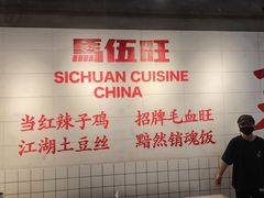 -馬伍旺川菜(江北虹悦城店)