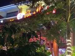 -欢乐海岸美食联盟