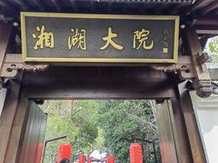 -湘湖大院(越王路店)