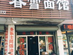 -春雪面馆(转塘店)