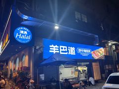 -羊巴道·国际清真餐厅·商务宴请团建·主题包厢