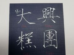 -阮大兴糕团(杭州西湖银泰百货店)