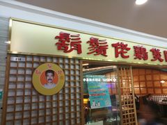 门面-胡须佬鸡煲四季火锅店(石厦西村直营店)
