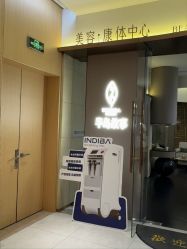 -半岛故事·法儿曼抗衰·indiba中心