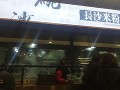 -易裕和·长沙米粉(友谊路店)