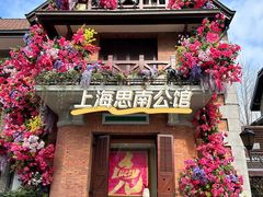 -思南公馆