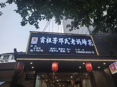 -雷祖芳老妈蹄花店