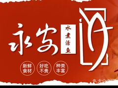 -永安水煮活鱼·仪征淮扬菜