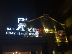 -巴厘龙虾·榜首油焖大虾(洞庭·艺术洋房店)