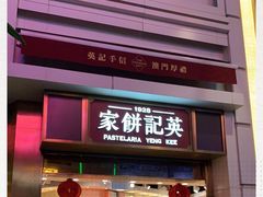 -英记饼家(百老汇店)
