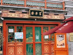 -富华斋饽饽铺·宫廷糕点·伴手礼(护国新天地店)
