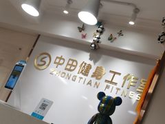 -中田·健身+普拉提(美兰湖店)