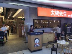门面-大碗先生(万家丽店)