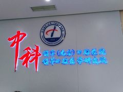 -中科领军口腔