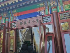门面-李小老烧饼(常营民族家园店)