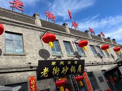 -老街砂锅居(南勋街店)