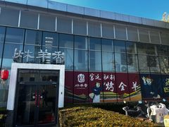 -炑羊香烤全羊(西三旗店)