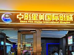 -中影星美国际影城(万家丽店)