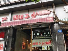 门面-西关二少双皮奶(青龙巷店)