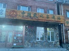 -北极村旅游风景区