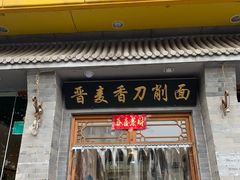 门面-晋麦香刀削面(光彩路店)