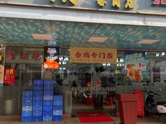 -成惠食府(赤岗店)