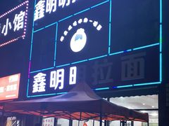 -鑫明明拉面(宁化路店)