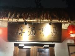 -长亭酒肆.武夷菜(鼓楼后海店)