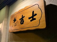 门面-老吉士酒家(天平路店)