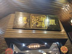 门面-御膳粥·牛乳粥底火锅·地道顺德菜(容桂店)