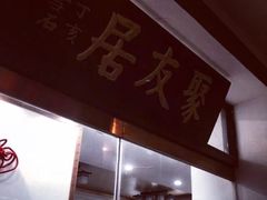 门面-聚友居酒楼