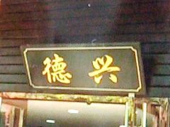 -德兴老面馆(德平路店)