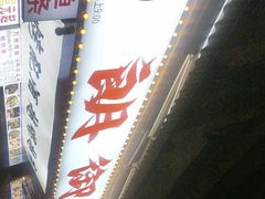 -朗御烧烤·江湖菜·鲜货(望平街店)
