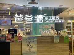 -爸爸糖吐司面包(北京西单大悦城店)