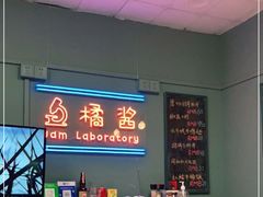 -橘酱餐厅