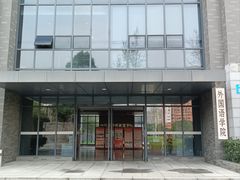 -四川大学(江安校区)
