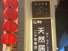 -天然居(伦教店)