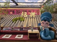 -寻宝记绍兴菜(状元店)