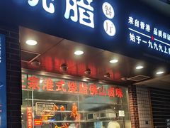 -永祥·港式烧腊餐厅(虹口店)