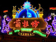 -兰桂坊