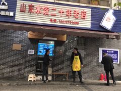 门面-山东水饺(南坪新街店)