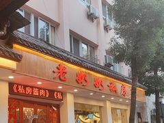 -老奶奶私房菜(天台里街店)