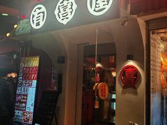 -有喜屋·鲜鸡烧鸟·居酒屋(安龙路店)