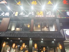 -袁家水泊水浒烤肉(白金店)