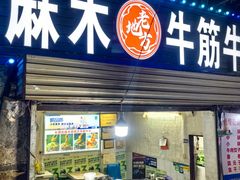 -麻木老地方牛筋牛杂(长堤街店)