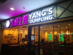 门面-小杨生煎(周浦万达店)