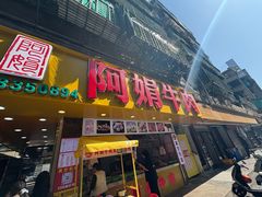 -阿娟牛肉丸·手打牛肉丸·现做现卖