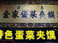 门面-老金家蛋菜夹馍(西安总店)