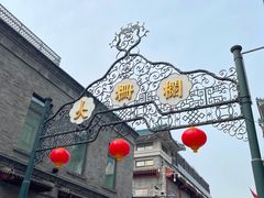 -北京前门大栅栏