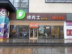 门面-德克士(腾达店)